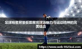 官方：武汉女足参加的FIFA女足冠军杯第二轮将于12月14日举行